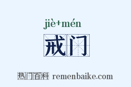戒门是什么意思的图片